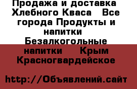 Продажа и доставка  Хлебного Кваса - Все города Продукты и напитки » Безалкогольные напитки   . Крым,Красногвардейское